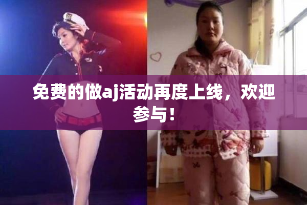 免费的做aj活动再度上线，欢迎参与！