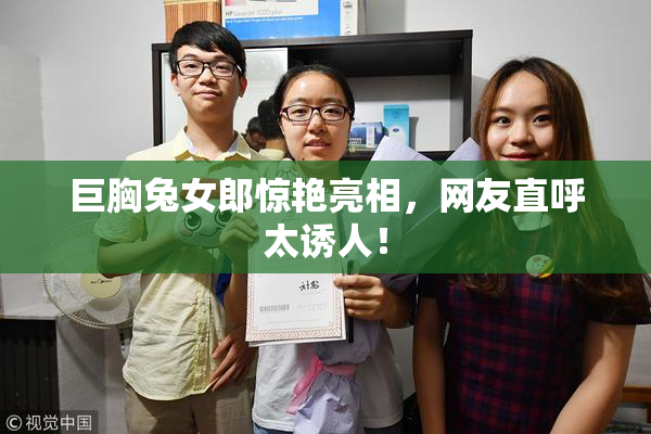 巨胸兔女郎惊艳亮相，网友直呼太诱人！