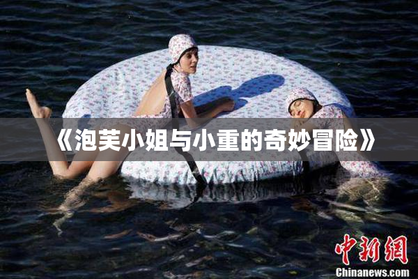 《泡芙小姐与小重的奇妙冒险》