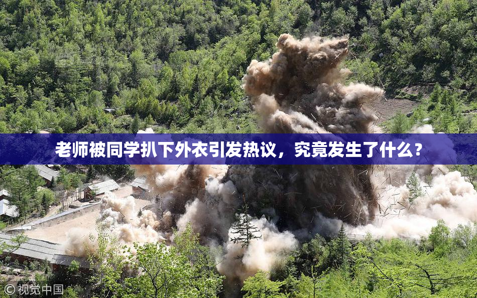 老师被同学扒下外衣引发热议，究竟发生了什么？
