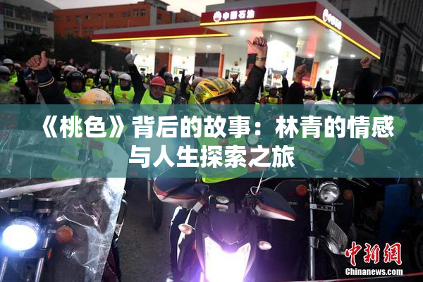《桃色》背后的故事：林青的情感与人生探索之旅