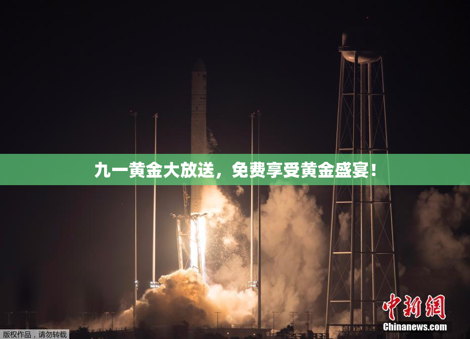 九一黄金大放送，免费享受黄金盛宴！