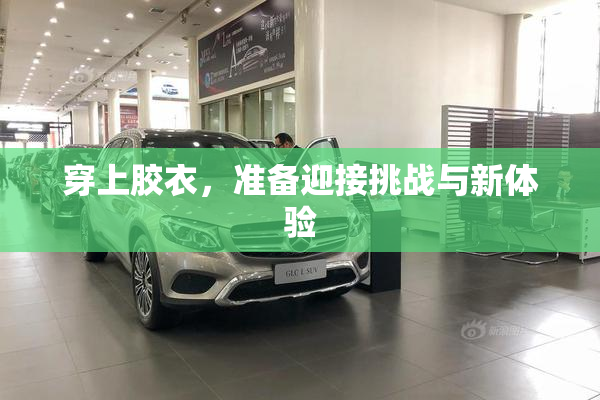 穿上胶衣，准备迎接挑战与新体验