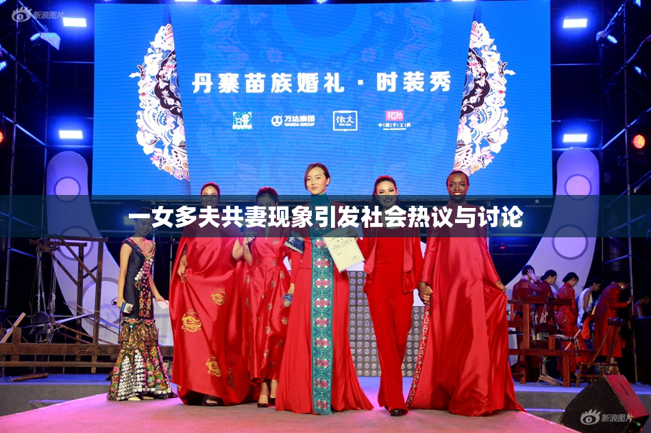 一女多夫共妻现象引发社会热议与讨论
