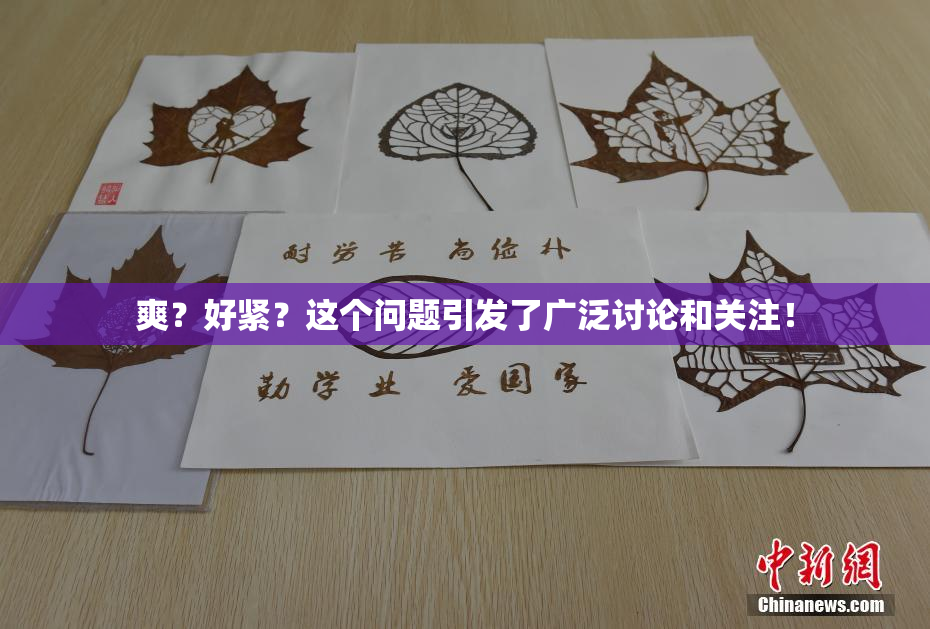 爽？好紧？这个问题引发了广泛讨论和关注！