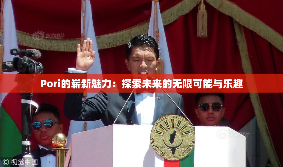 Pori的崭新魅力：探索未来的无限可能与乐趣