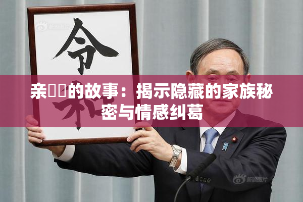 亲妺妺的故事：揭示隐藏的家族秘密与情感纠葛