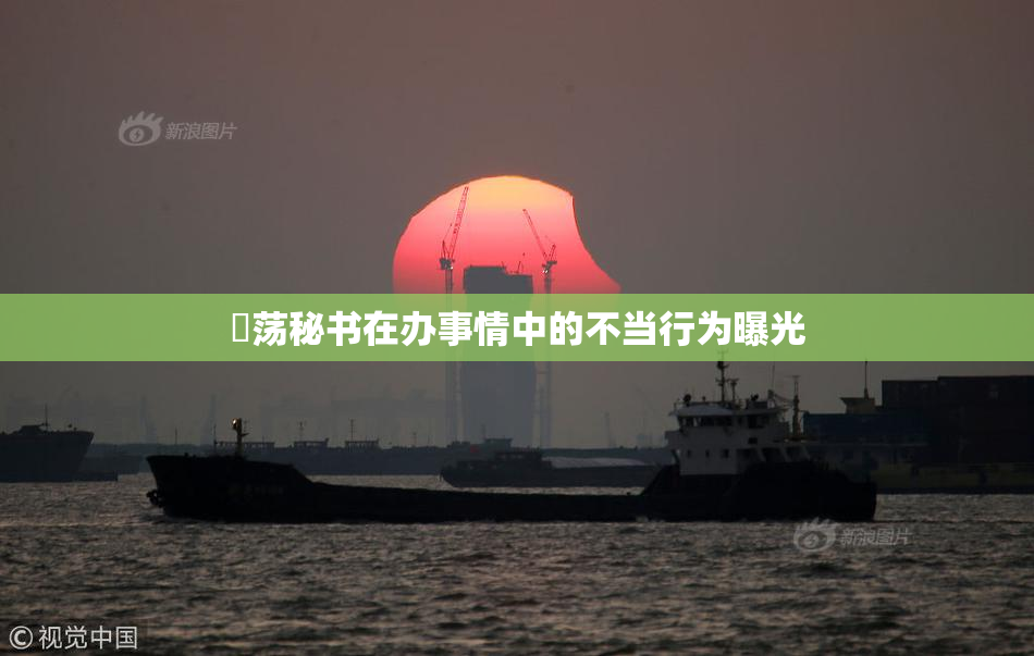 婬荡秘书在办事情中的不当行为曝光