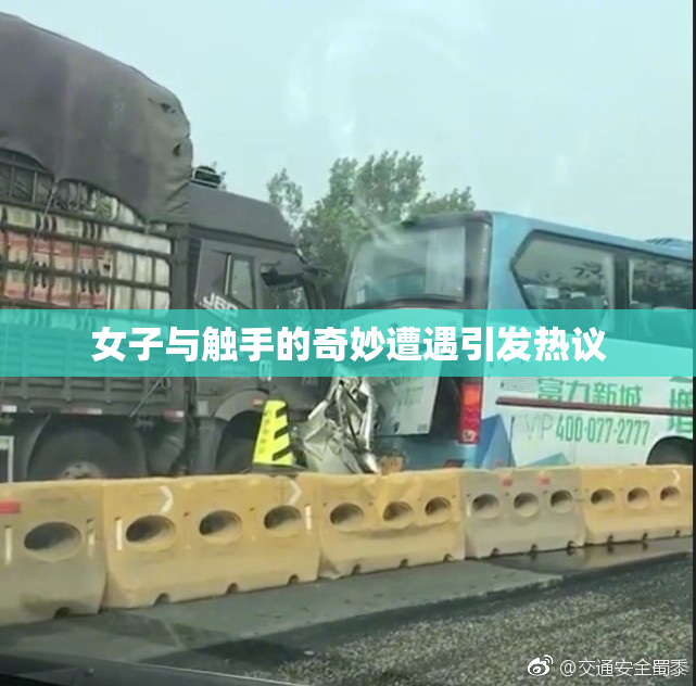 女子与触手的奇妙遭遇引发热议