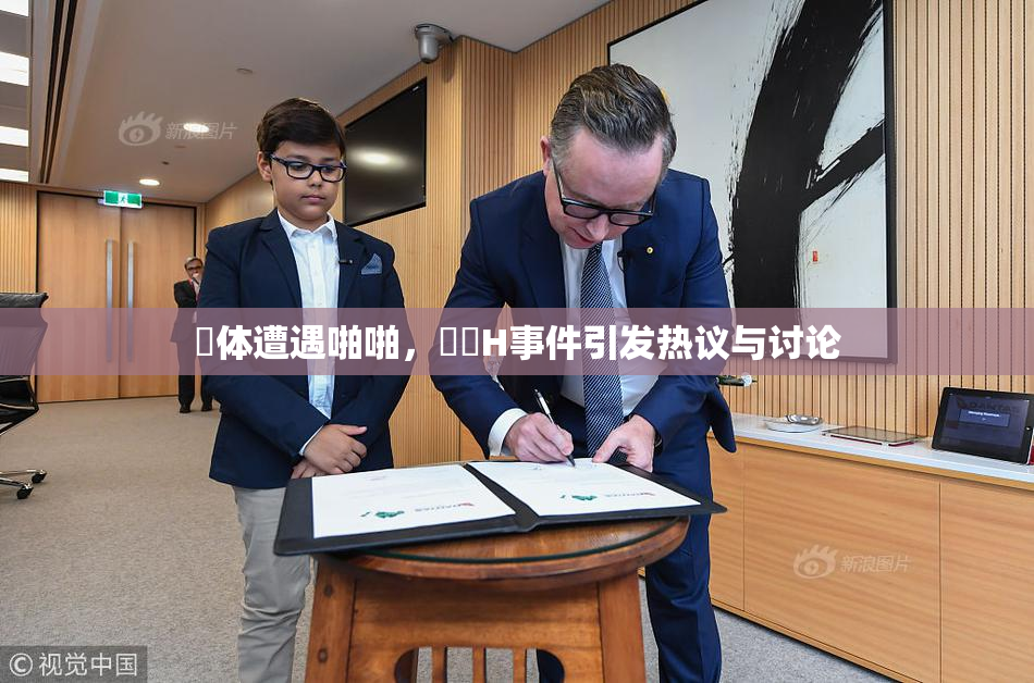 祼体遭遇啪啪，❌‌H事件引发热议与讨论