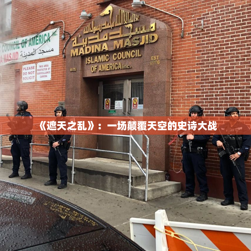 《遮天之乱》：一场颠覆天空的史诗大战
