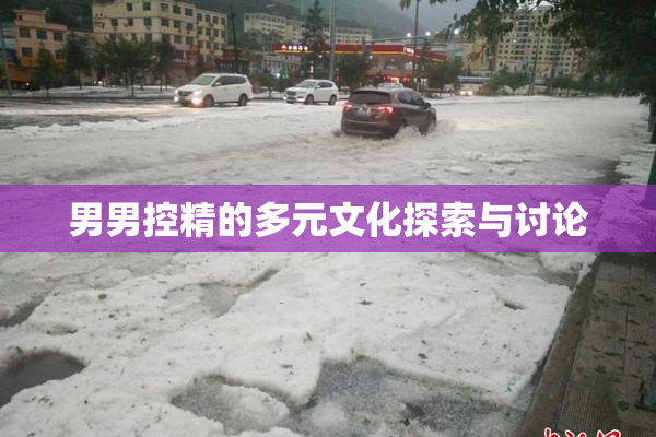 男男控精的多元文化探索与讨论