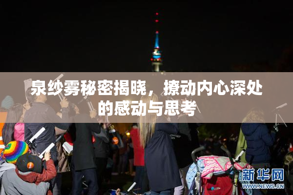 泉纱雾秘密揭晓，撩动内心深处的感动与思考