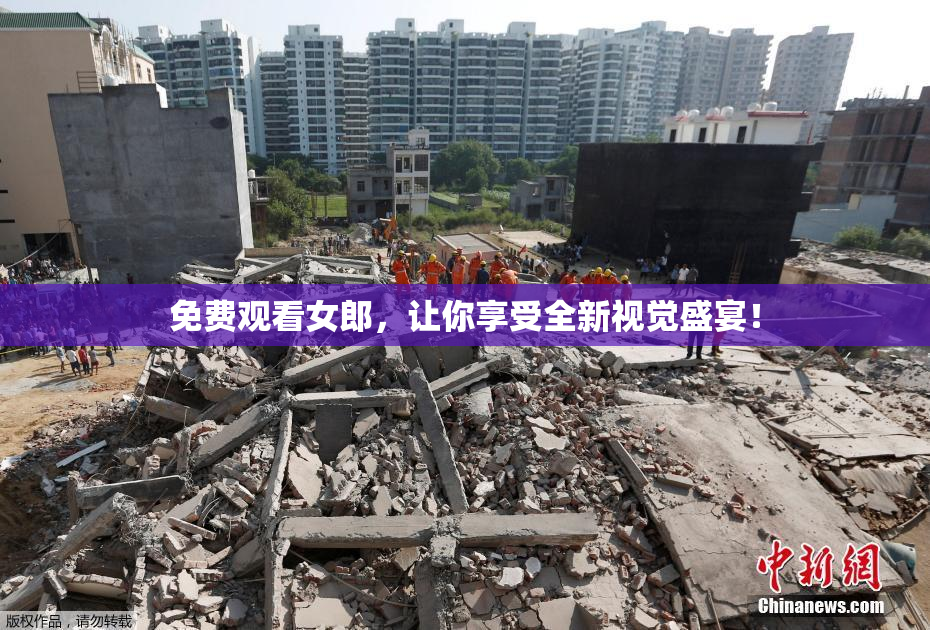 免费观看女郎，让你享受全新视觉盛宴！
