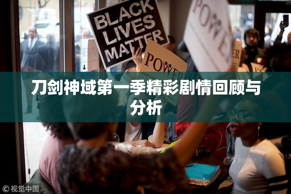 刀剑神域第一季精彩剧情回顾与分析