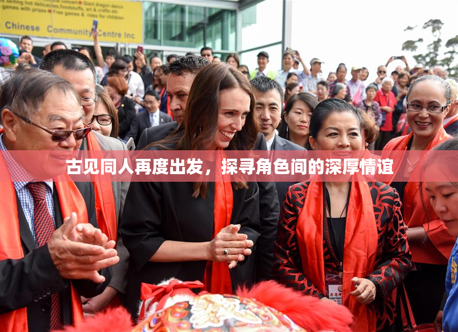 古见同人再度出发，探寻角色间的深厚情谊