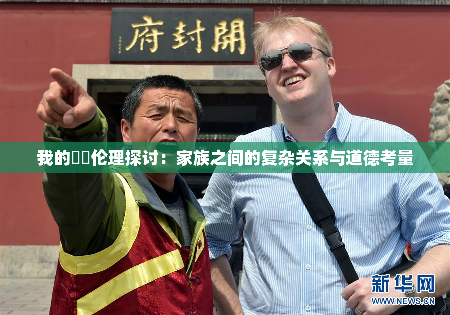我的妺妺伦理探讨：家族之间的复杂关系与道德考量