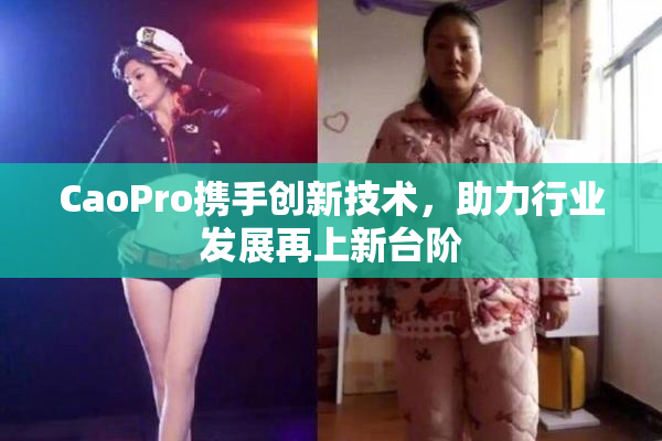 CaoPro携手创新技术，助力行业发展再上新台阶
