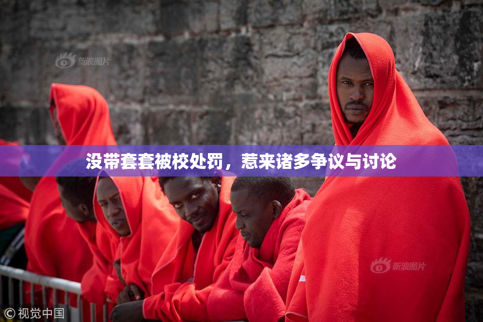 没带套套被校处罚，惹来诸多争议与讨论