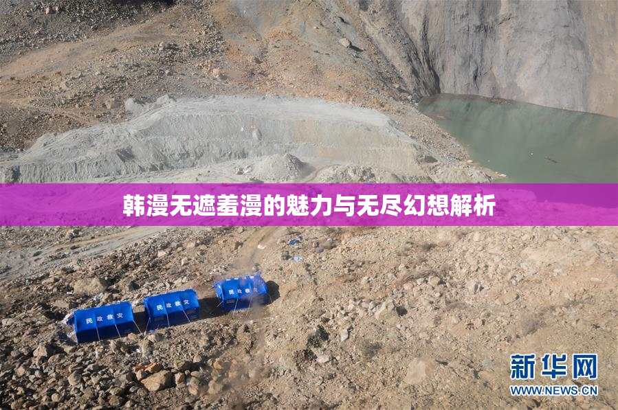 韩漫无遮羞漫的魅力与无尽幻想解析