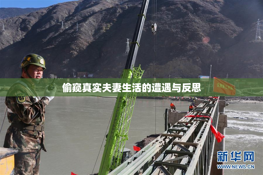 偷窥真实夫妻生活的遭遇与反思