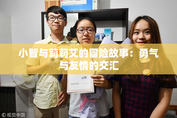 小智与莉莉艾的冒险故事：勇气与友情的交汇