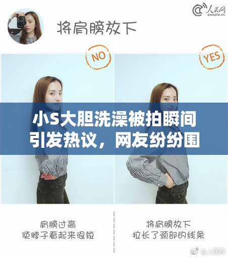 小S大胆洗澡被拍瞬间引发热议，网友纷纷围观