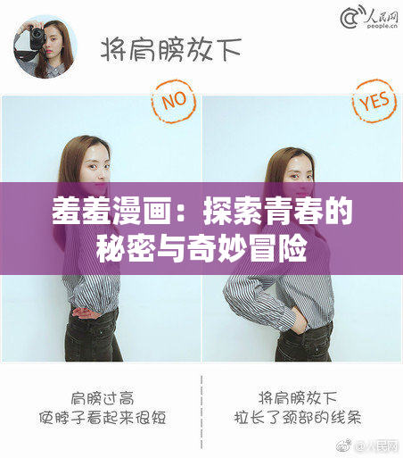 羞羞漫画：探索青春的秘密与奇妙冒险