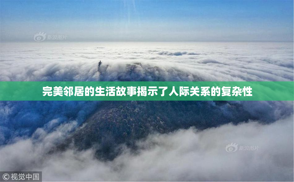 完美邻居的生活故事揭示了人际关系的复杂性