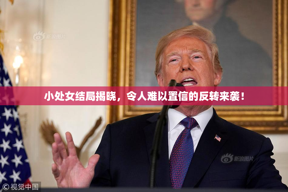 小处女结局揭晓，令人难以置信的反转来袭！