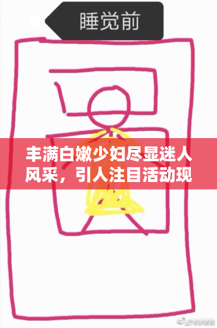 丰满白嫩少妇尽显迷人风采，引人注目活动现场