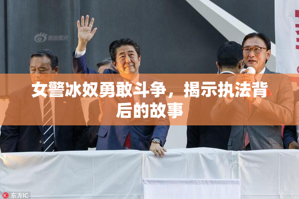 女警冰奴勇敢斗争，揭示执法背后的故事