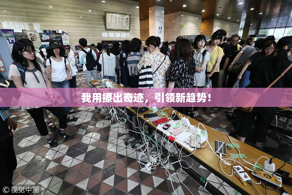 我用擦出奇迹，引领新趋势！