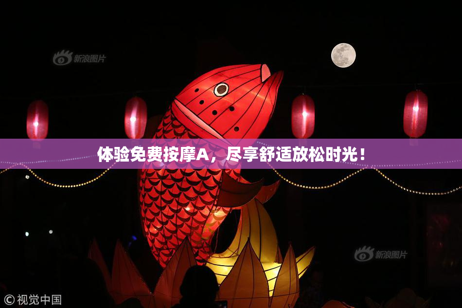 体验免费按摩A，尽享舒适放松时光！
