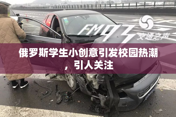 俄罗斯学生小创意引发校园热潮，引人关注