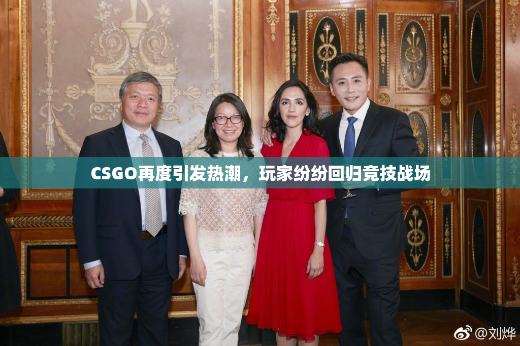 CSGO再度引发热潮，玩家纷纷回归竞技战场