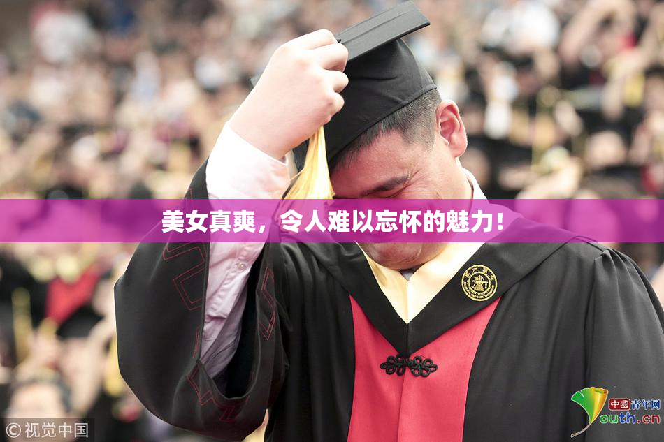 美女真爽，令人难以忘怀的魅力！