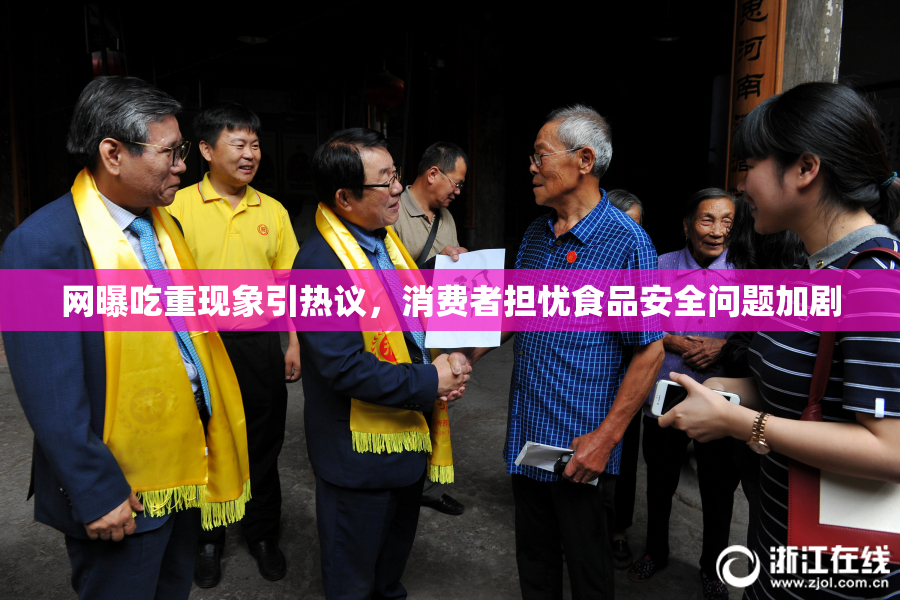 网曝吃重现象引热议，消费者担忧食品安全问题加剧
