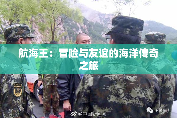 航海王：冒险与友谊的海洋传奇之旅