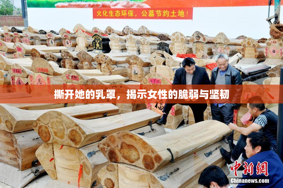 撕开她的乳罩，揭示女性的脆弱与坚韧