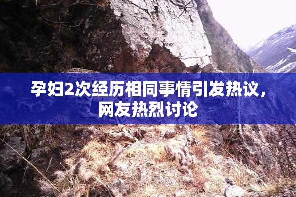 孕妇2次经历相同事情引发热议，网友热烈讨论
