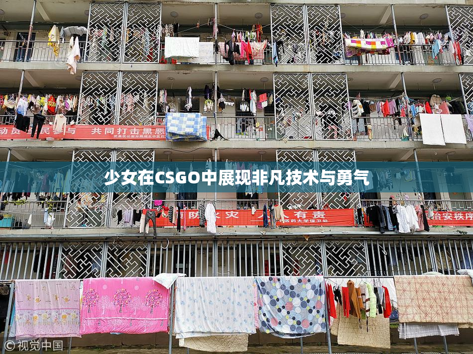 少女在CSGO中展现非凡技术与勇气