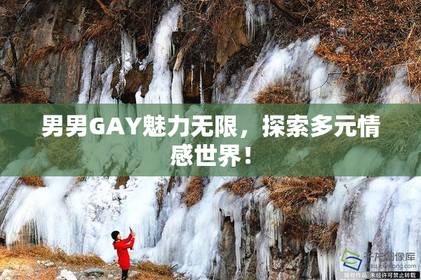 男男GAY魅力无限，探索多元情感世界！