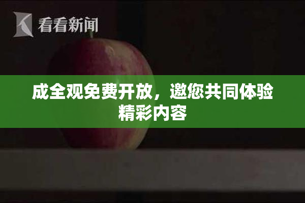 成全观免费开放，邀您共同体验精彩内容