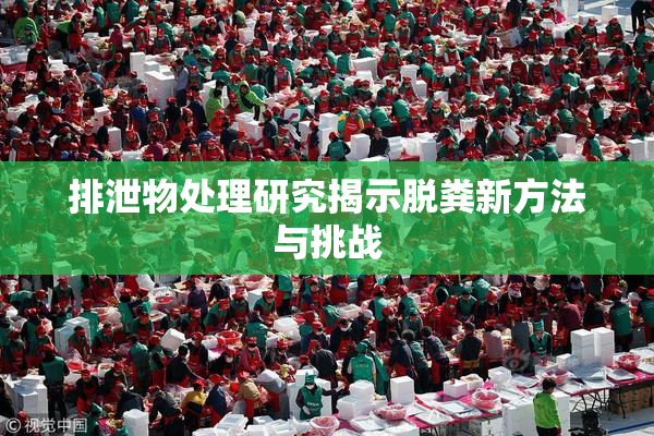 排泄物处理研究揭示脱粪新方法与挑战