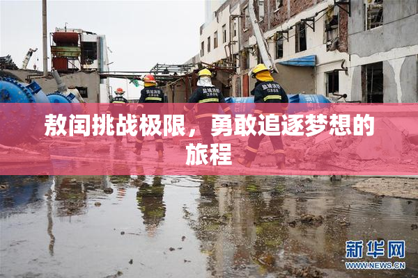 敖闰挑战极限，勇敢追逐梦想的旅程