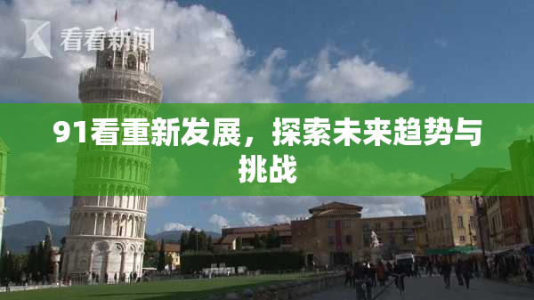 91看重新发展，探索未来趋势与挑战