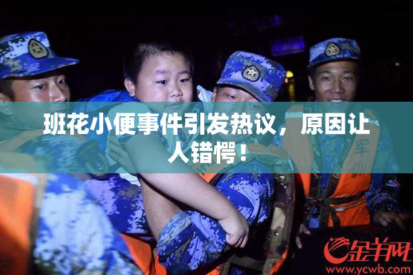 班花小便事件引发热议，原因让人错愕！