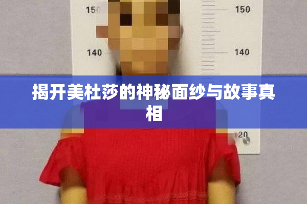 揭开美杜莎的神秘面纱与故事真相
