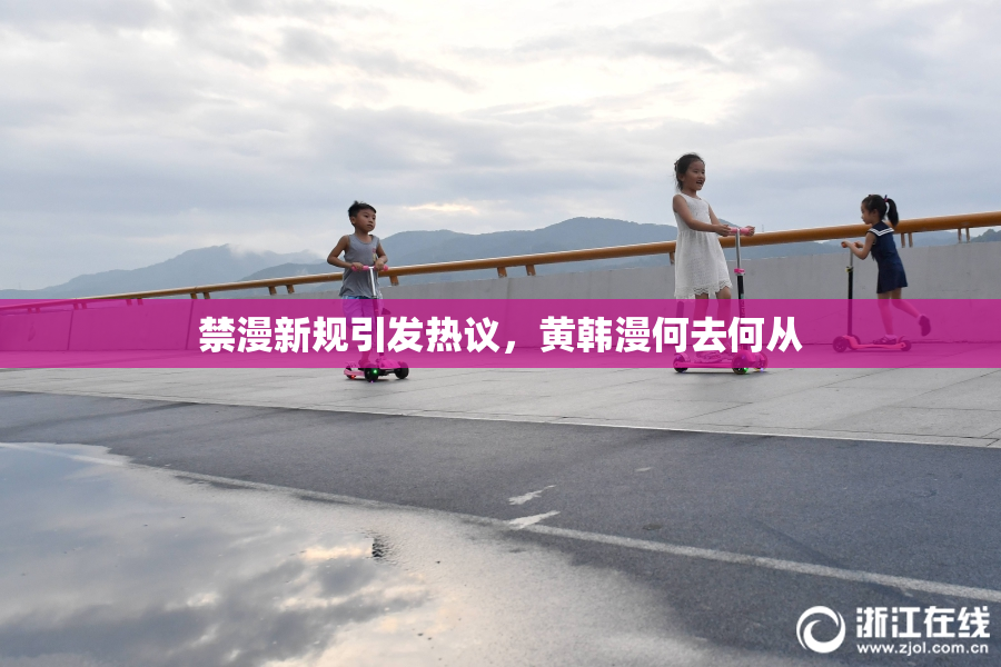 禁漫新规引发热议，黄韩漫何去何从